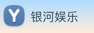 银河娱乐 Logo